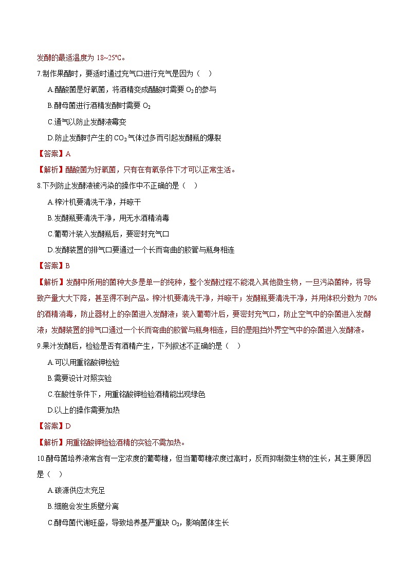 1.1 传统发酵技术的应用 练习 高中生物新人教版选择性必修3（2022年）第3页