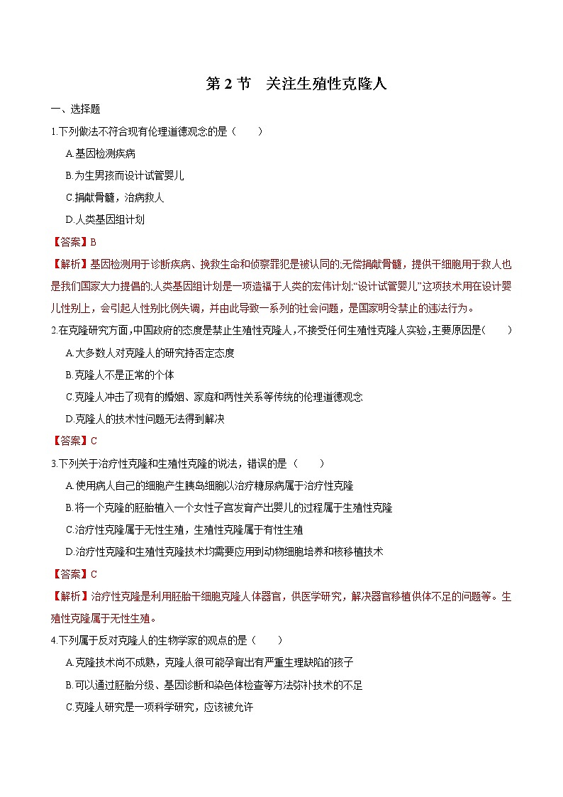 4.2 关注生殖性克隆人 练习 高中生物新人教版选择性必修3（2022年）01