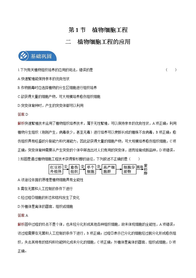 第2章 第1节 二 植物细胞工程的应用 练习  高中生物新人教版选择性必修3（2022年）第1页