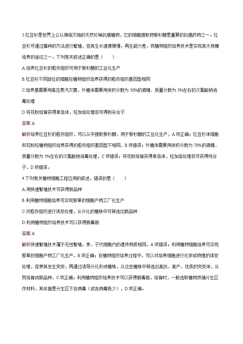 第2章 第1节 二 植物细胞工程的应用 练习  高中生物新人教版选择性必修3（2022年）第2页