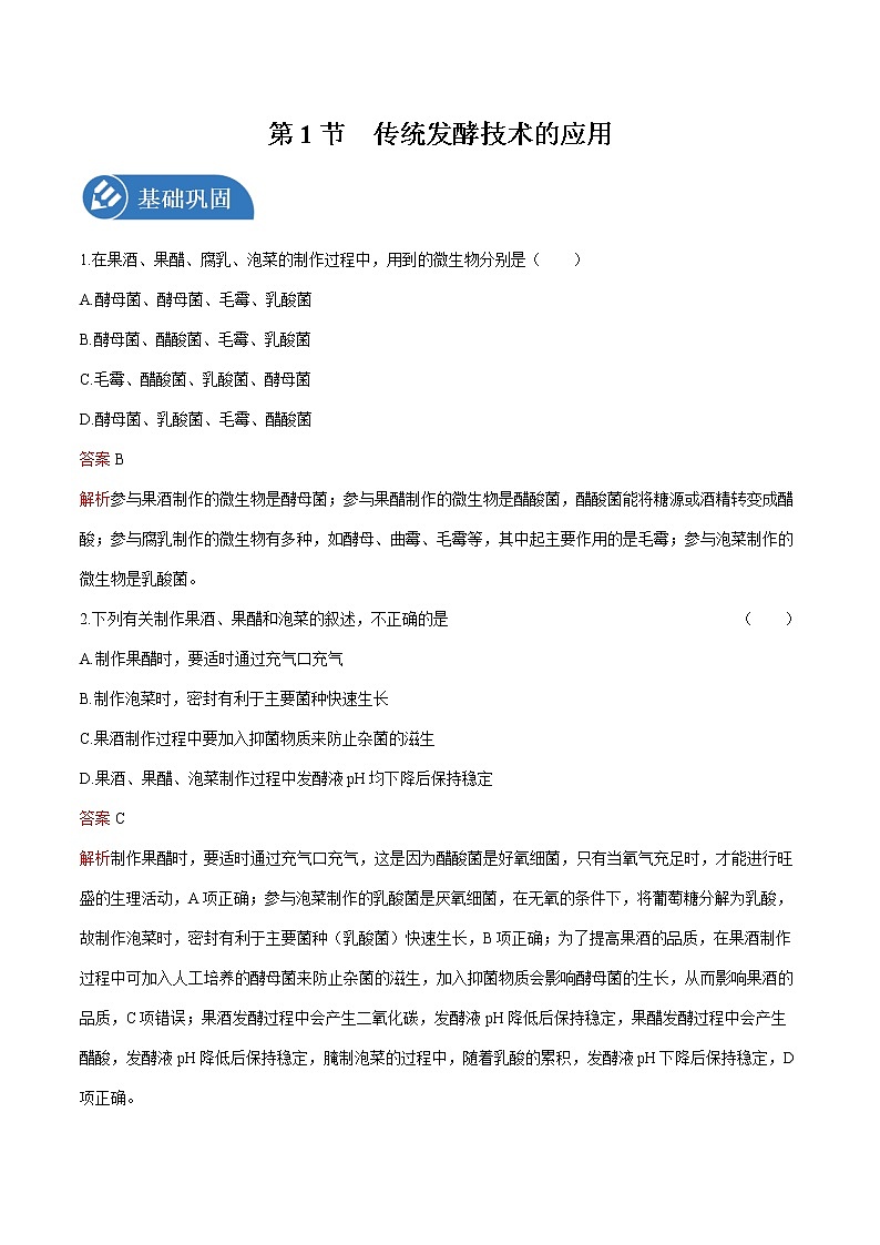 第1章 第1节 传统发酵技术的应用 练习  高中生物新人教版选择性必修3（2022年）第1页
