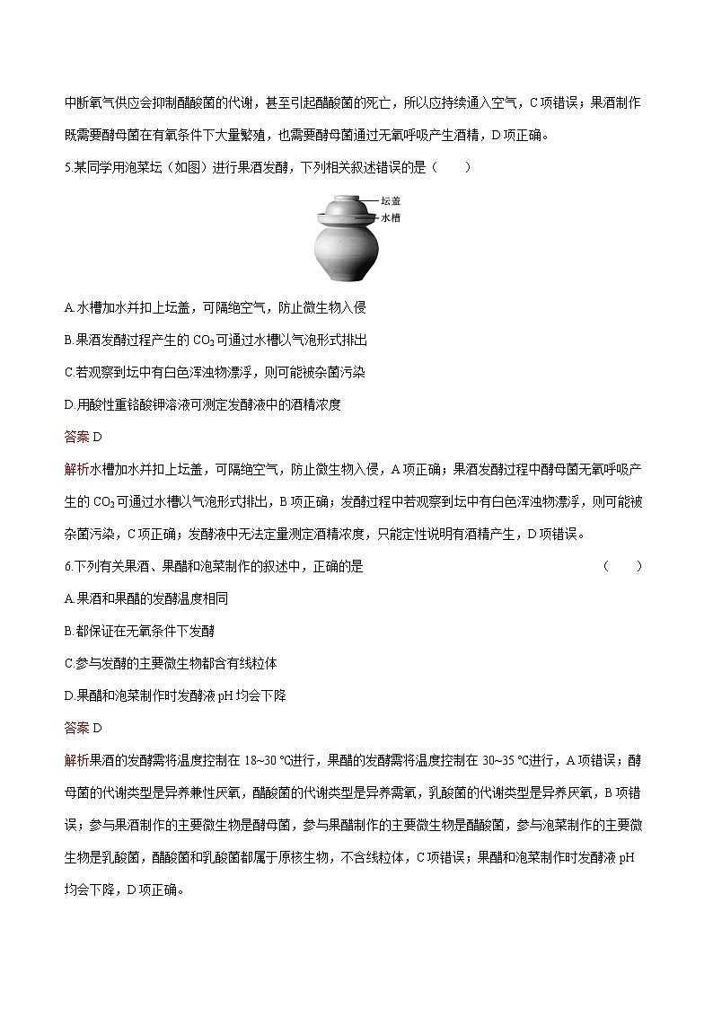 第1章 第1节 传统发酵技术的应用 练习  高中生物新人教版选择性必修3（2022年）第3页
