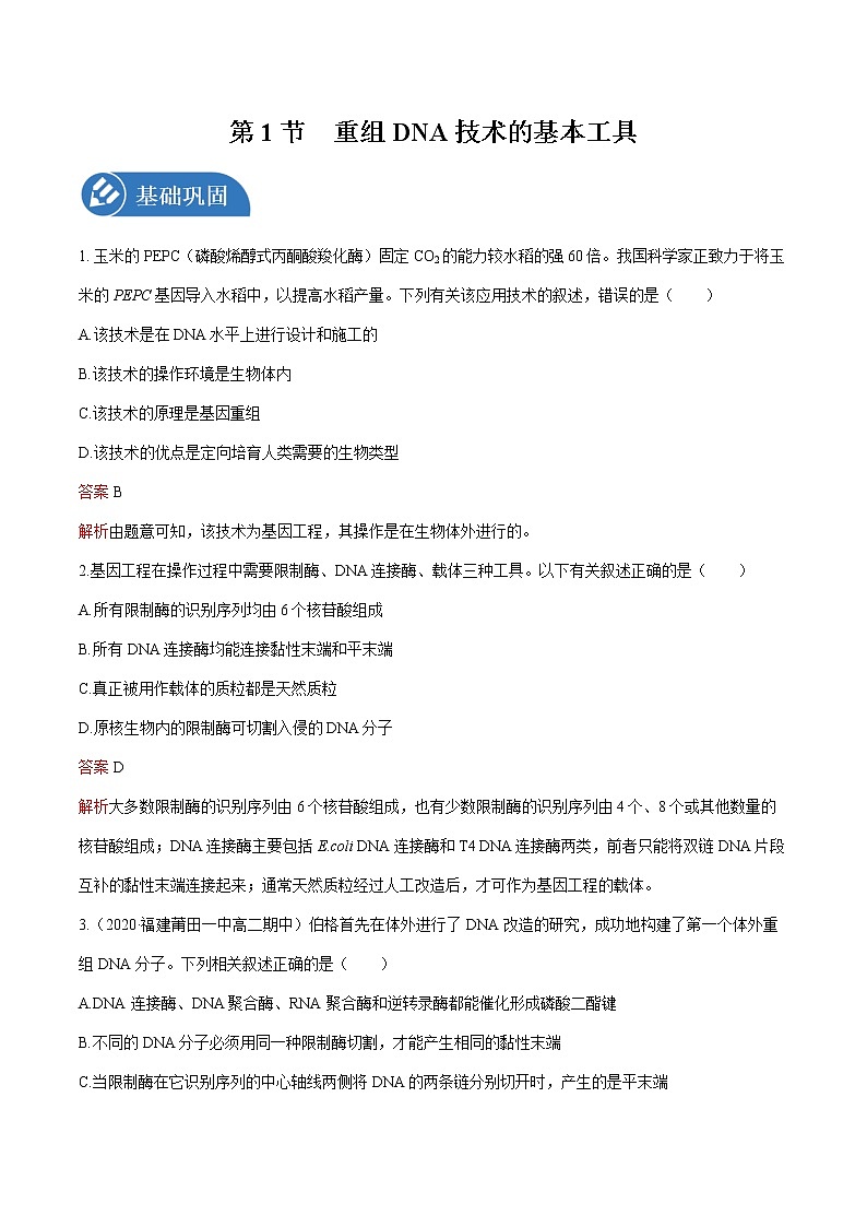第3章 第1节 重组DNA技术的基本工具 练习  高中生物新人教版选择性必修3（2022年）第1页