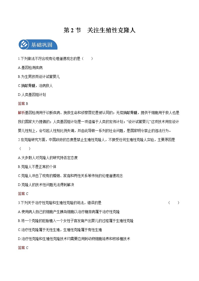 第4章 第2节 关注生殖性克隆人 练习 高中生物新人教版选择性必修3（2022年）01
