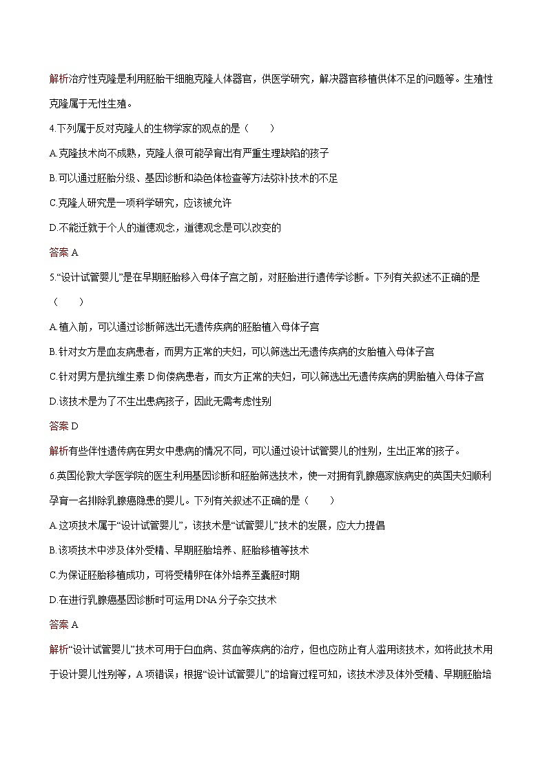 第4章 第2节 关注生殖性克隆人 练习 高中生物新人教版选择性必修3（2022年）02