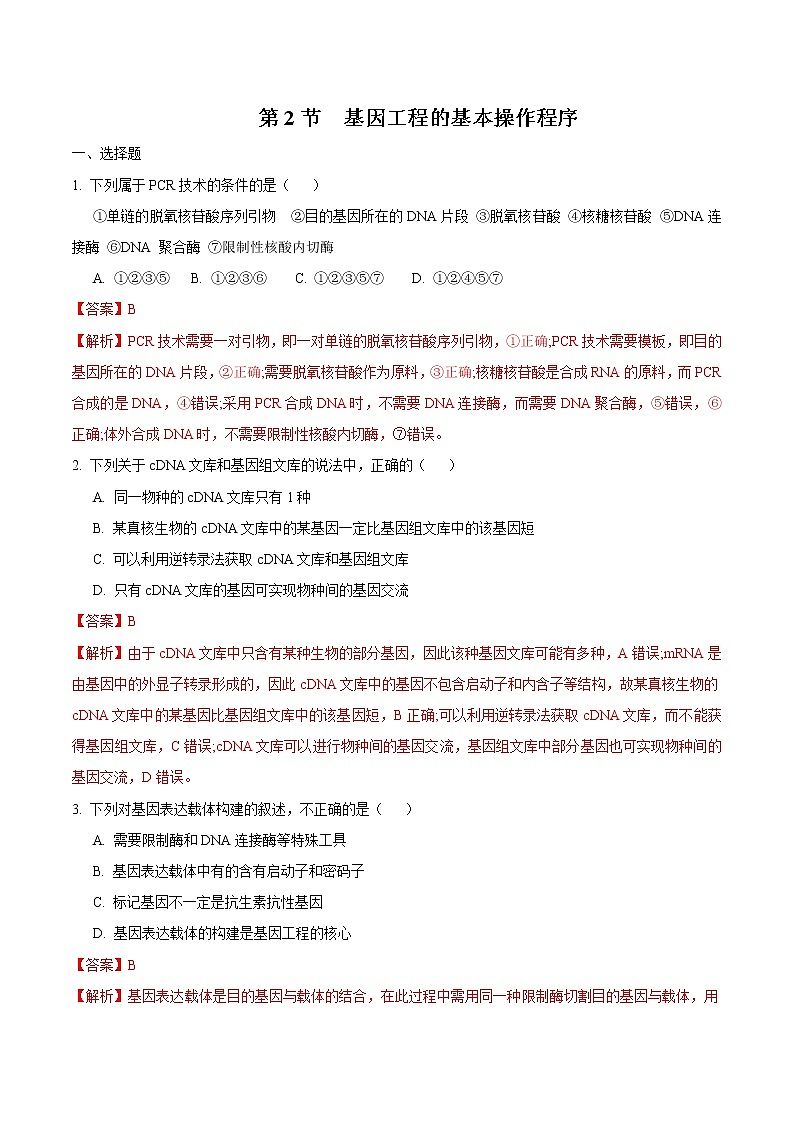 3.2 基因工程的基本操作程序 练习 高中生物新人教版选择性必修3（2022年）01