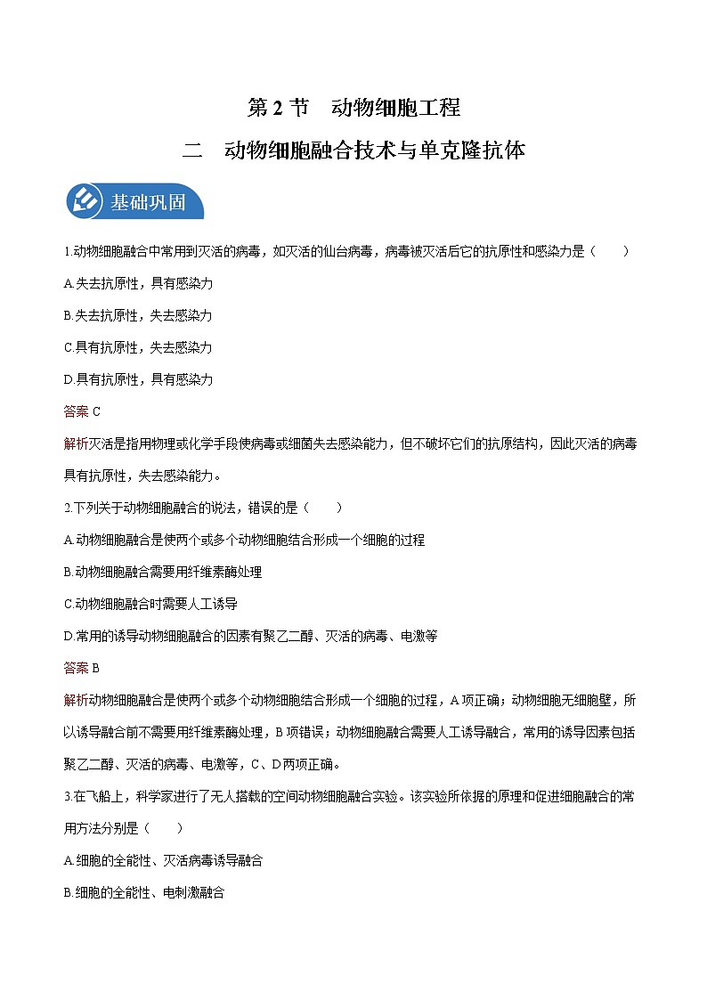 第2章 第2节 二 动物细胞融合技术与单克隆抗体 练习 高中生物新人教版选择性必修3（2022年）01