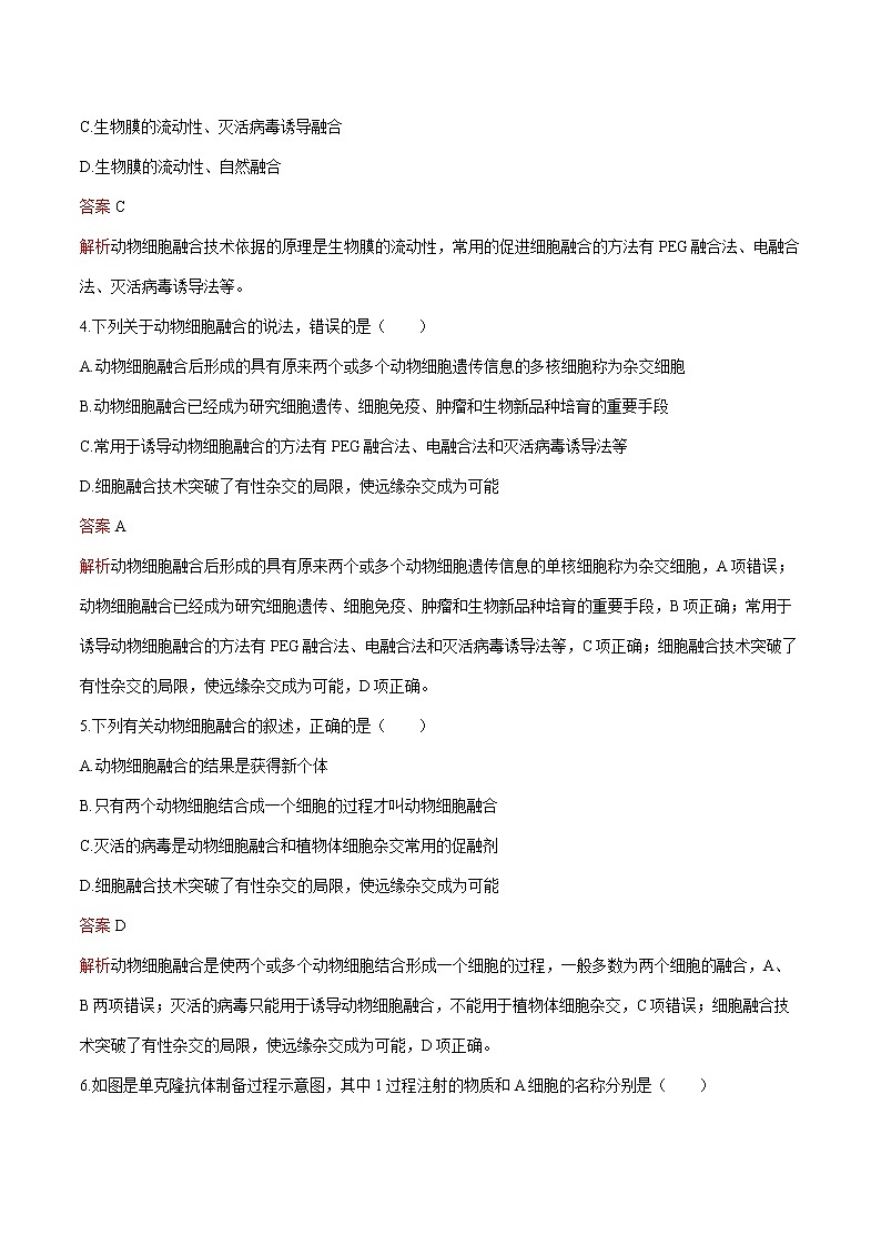 第2章 第2节 二 动物细胞融合技术与单克隆抗体 练习 高中生物新人教版选择性必修3（2022年）02