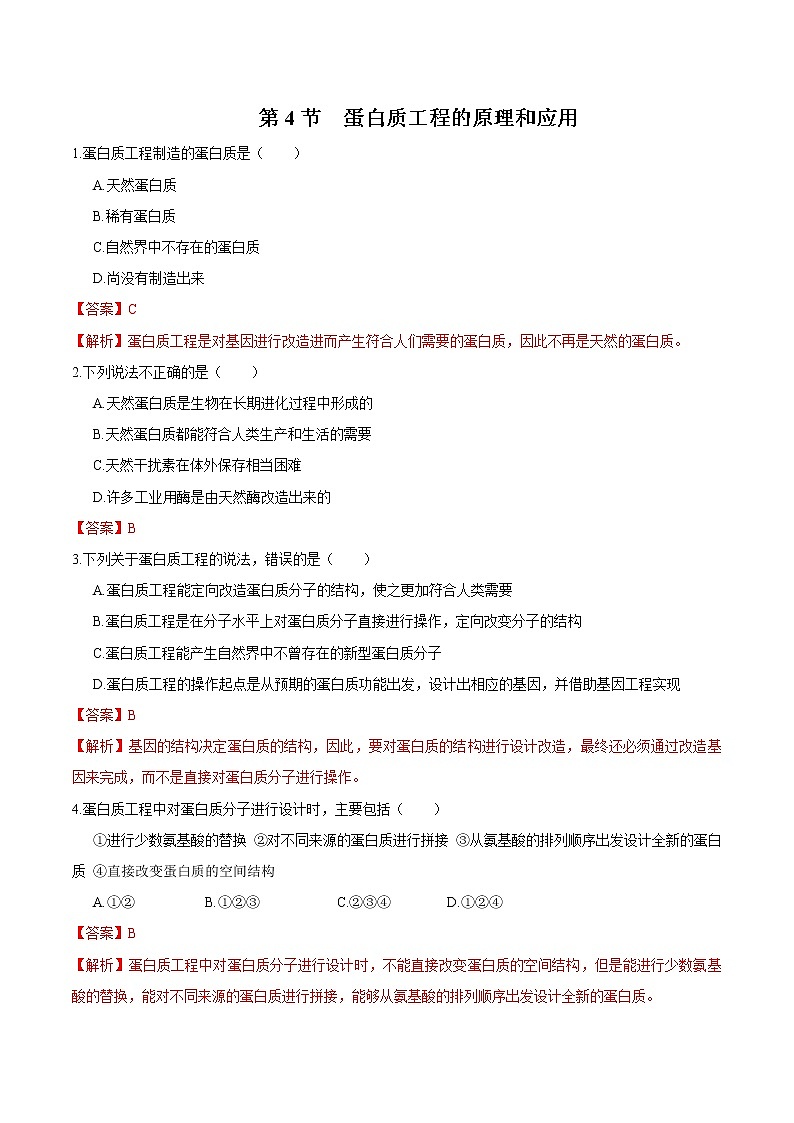 3.4 蛋白质工程的原理和应用 练习 高中生物新人教版选择性必修3（2022年）第1页