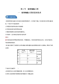 高中生物人教版 (2019)选择性必修3一 植物细胞工程的基本技术一课一练