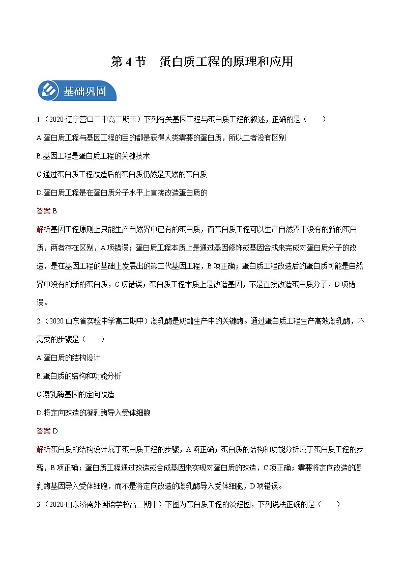 第3章 第4节 蛋白质工程的原理和应用 练习  高中生物新人教版选择性必修3（2022年）第1页