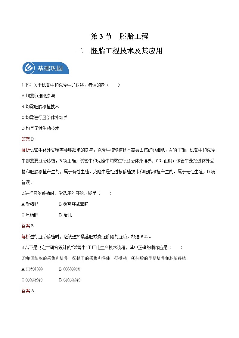 第2章 第3节 二 胚胎工程技术及其应用 练习  高中生物新人教版选择性必修3（2022年）第1页