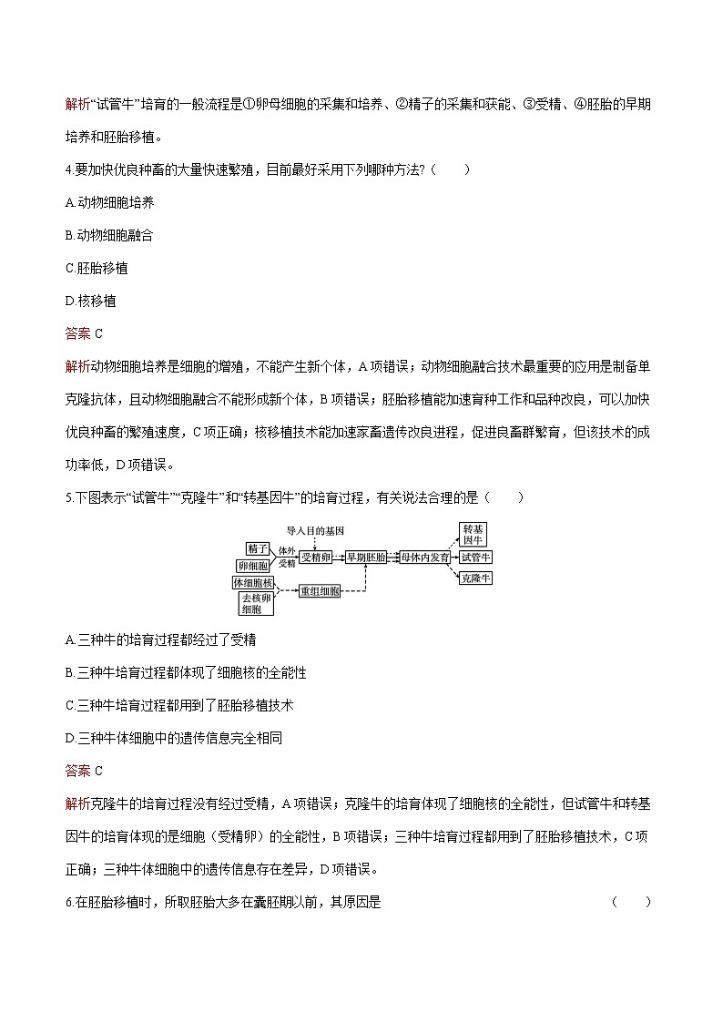 第2章 第3节 二 胚胎工程技术及其应用 练习  高中生物新人教版选择性必修3（2022年）第2页