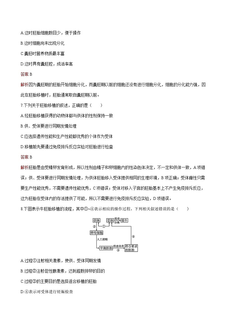 第2章 第3节 二 胚胎工程技术及其应用 练习  高中生物新人教版选择性必修3（2022年）第3页