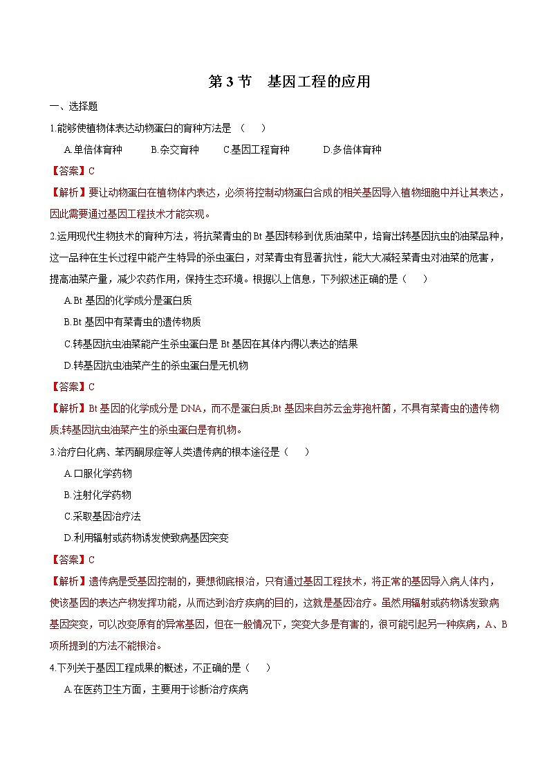 3.3 基因工程的应用 练习 高中生物新人教版选择性必修3（2022年）01