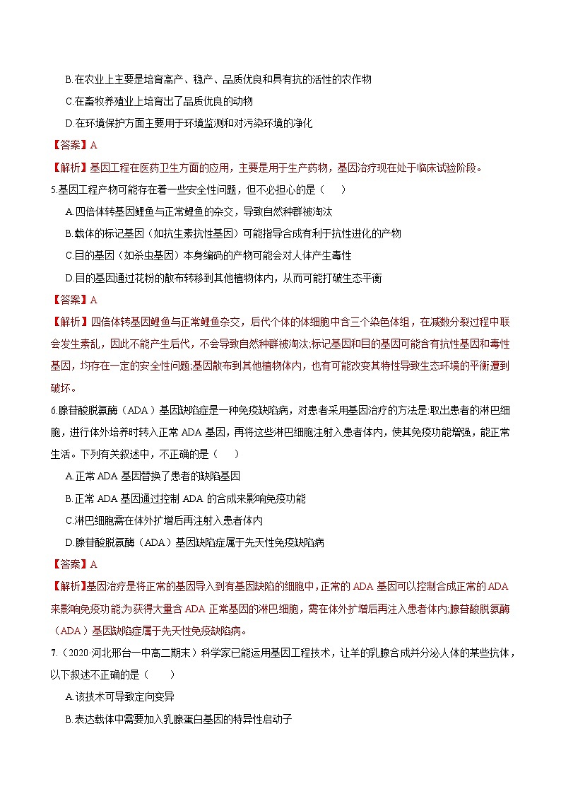 3.3 基因工程的应用 练习 高中生物新人教版选择性必修3（2022年）02