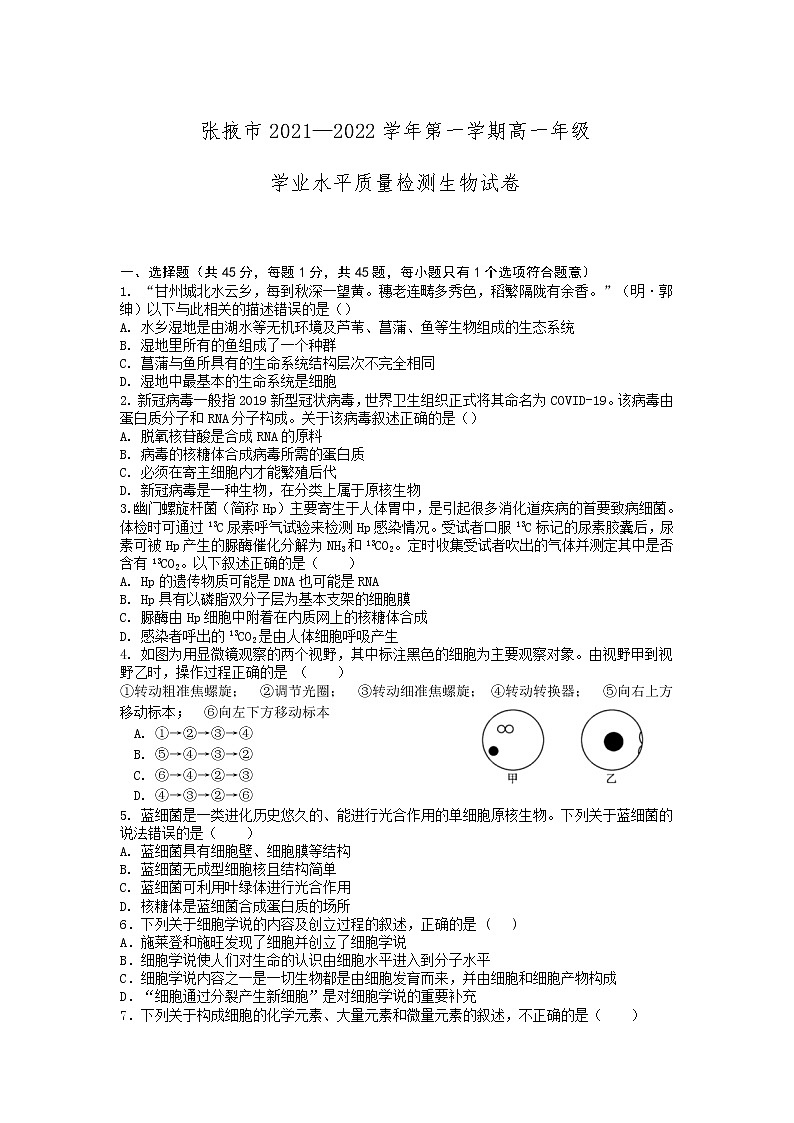 甘肃省张掖市2021-2022学年高一上学期期末学业水平质量检测生物含答案01