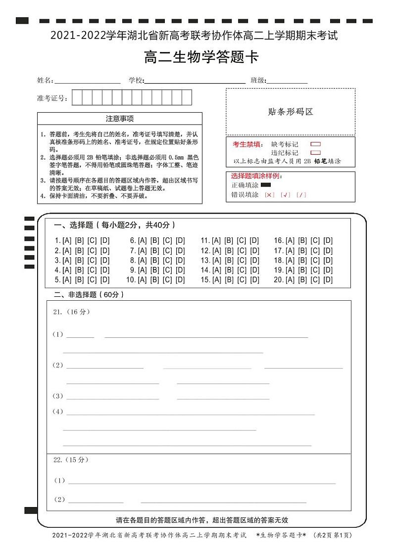 湖北省新高考联考协作体2021-2022学年高二上学期期末考试生物试题01