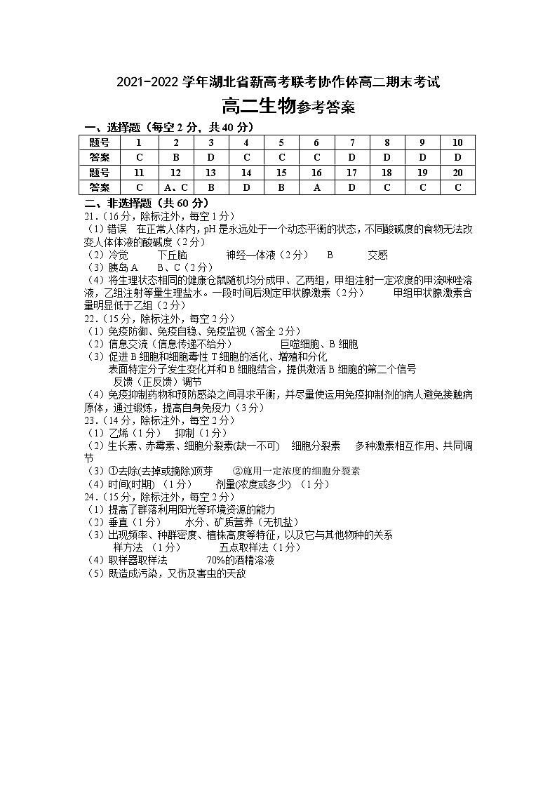 湖北省新高考联考协作体2021-2022学年高二上学期期末考试生物试题01