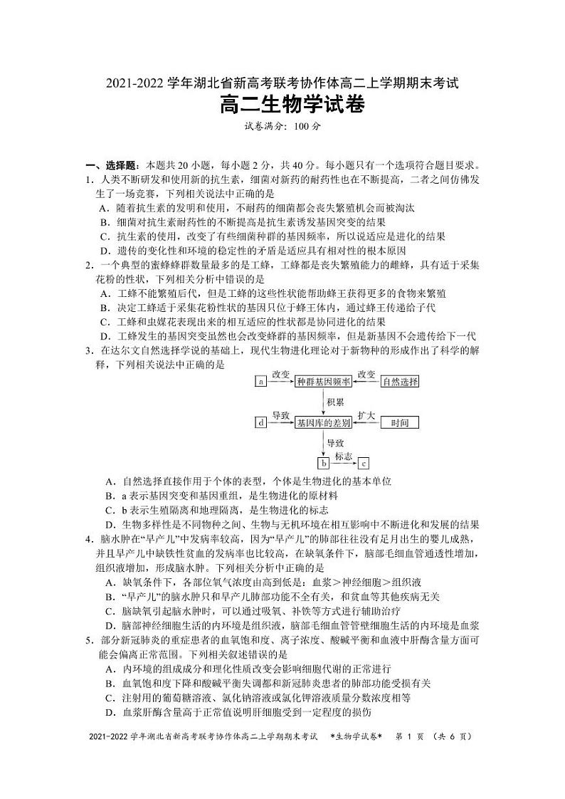 湖北省新高考联考协作体2021-2022学年高二上学期期末考试生物试题01