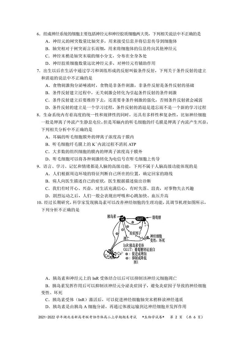 湖北省新高考联考协作体2021-2022学年高二上学期期末考试生物试题02