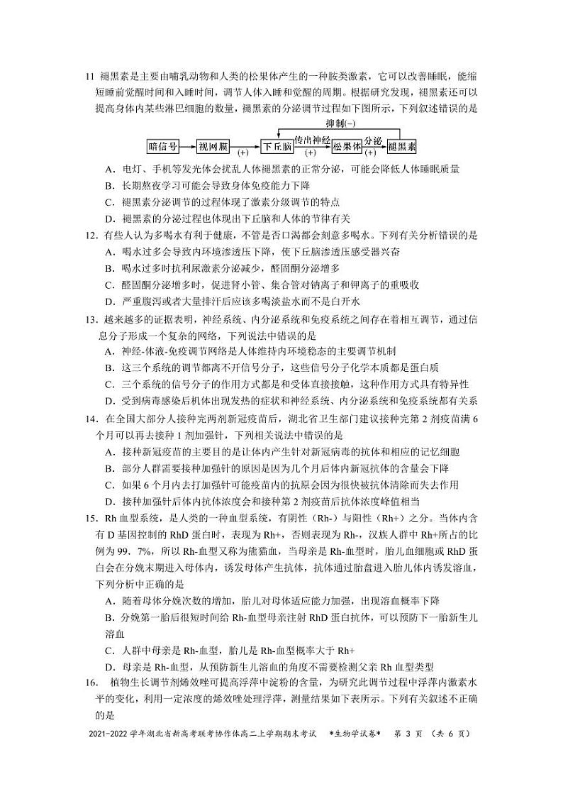 湖北省新高考联考协作体2021-2022学年高二上学期期末考试生物试题03
