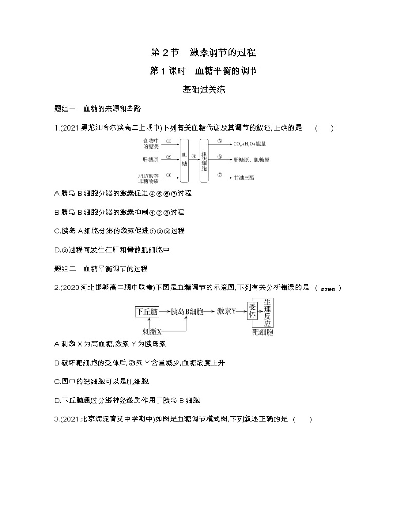 第1课时　血糖平衡的调节-2022版生物选择性必修1人教版（2019） 同步练习 （Word含解析）第1页