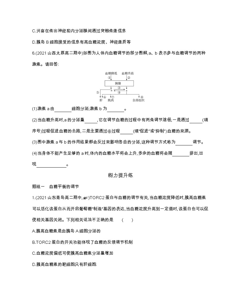 第1课时　血糖平衡的调节-2022版生物选择性必修1人教版（2019） 同步练习 （Word含解析）第3页