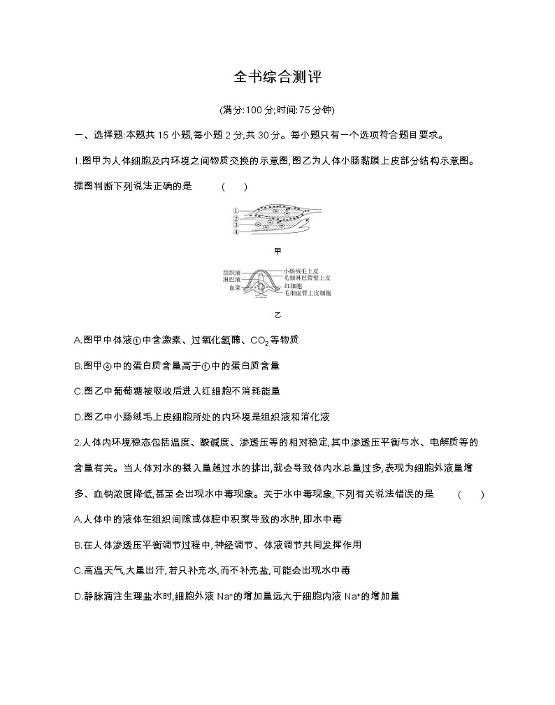 全书综合测评-2022版生物选择性必修1人教版（2019） 同步练习 （Word含解析）01
