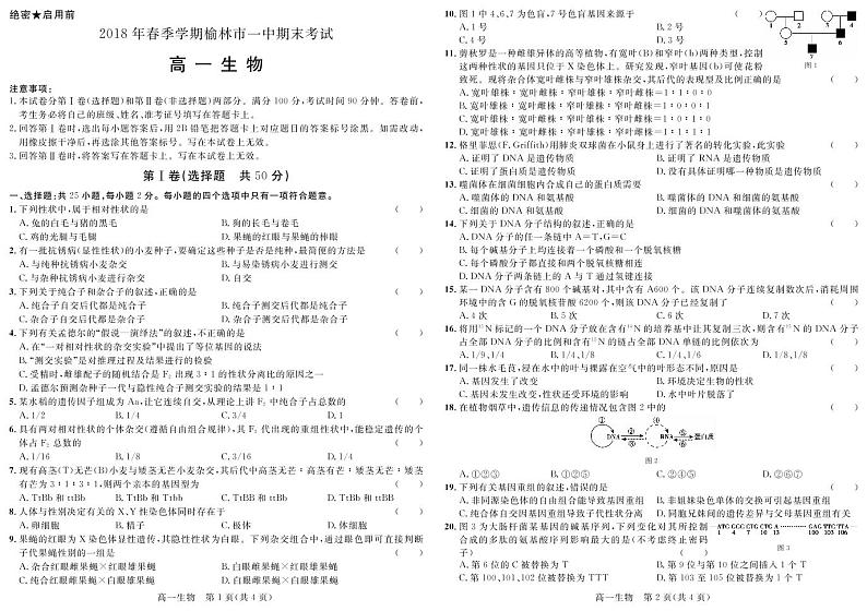 2017-2018学年陕西省榆林一中高一下学期期末考试生物试卷 PDF版含答案第1页