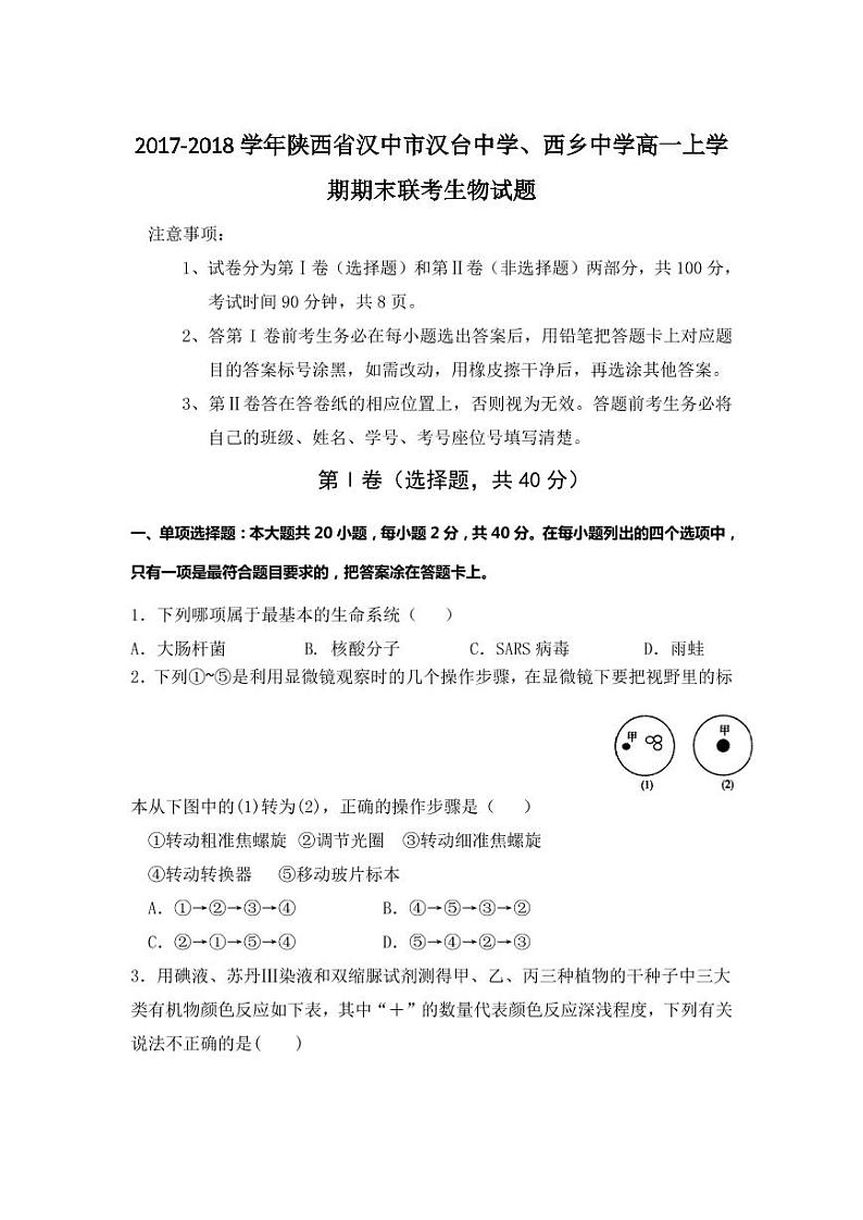 2017-2018学年陕西省汉中市汉台中学、西乡中学高一上学期期末联考生物试题 PDF版第1页