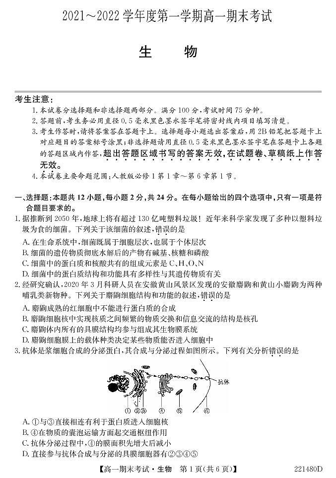 安徽省合肥市第六中学、第八中学、168中学等校2021-2022学年高一上学期期末考试生物PDF版含答案01