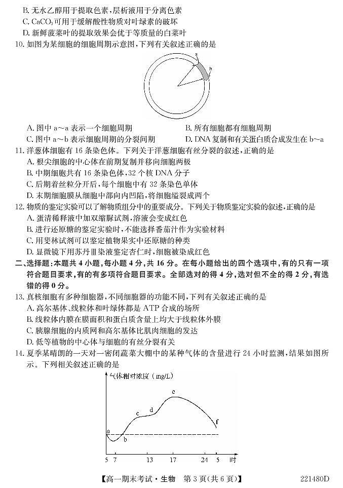 安徽省合肥市第六中学、第八中学、168中学等校2021-2022学年高一上学期期末考试生物PDF版含答案03