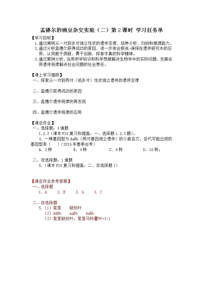 高一生物学(人教版2019)必修二 孟德尔的豌豆杂交实验(二)（2） 课件+教案+导学案+学习任务单+同步练习含答案01