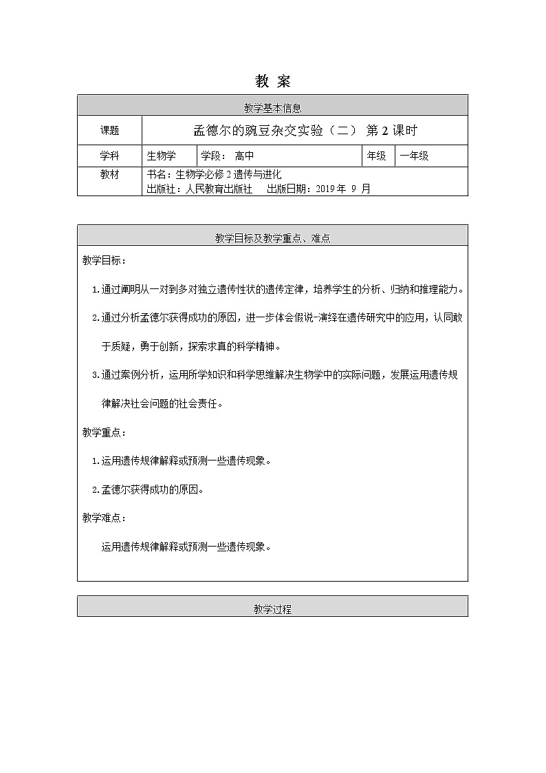 高一生物学(人教版2019)必修二 孟德尔的豌豆杂交实验(二)（2） 课件+教案+导学案+学习任务单+同步练习含答案01
