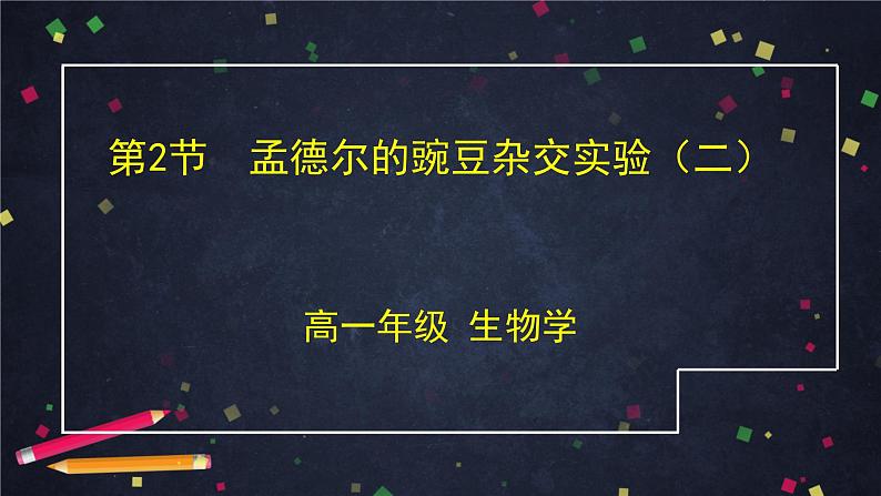 高一生物学(人教版2019)必修二 孟德尔的豌豆杂交实验(二)（2） 课件+教案+导学案+学习任务单+同步练习含答案01