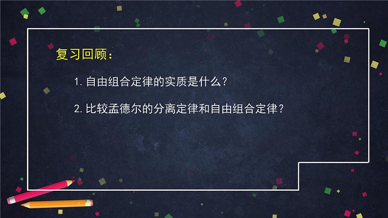 高一生物学(人教版2019)必修二 孟德尔的豌豆杂交实验(二)（2） 课件+教案+导学案+学习任务单+同步练习含答案02