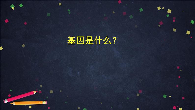 高一生物学(人教版2019)必修二 基因是有遗传效应的DNA片段 课件+教案+导学案+学习任务单+同步练习含答案02