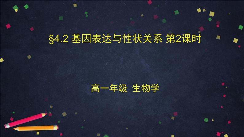 高一生物学(人教版2019)必修二  基因表达与性状关系（2） 课件+教案+导学案+学习任务单+同步练习含答案01