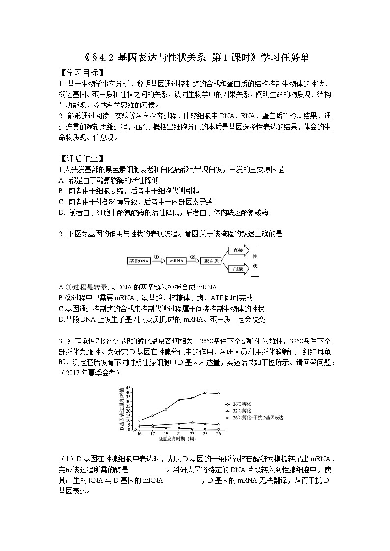 高一生物学（人教版）§4.2 基因表达与性状关系 第1课时-3学习任务单第1页
