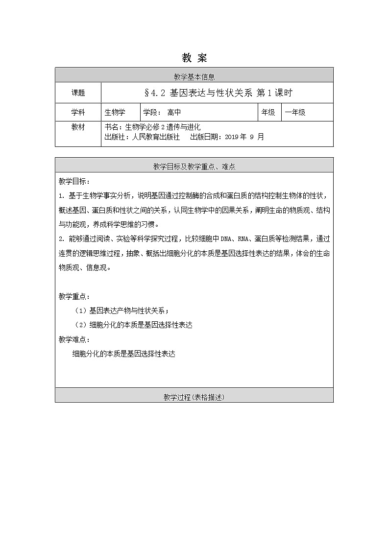 高一生物学（人教版）§4.2 基因表达与性状关系 第1课时-1教案第1页