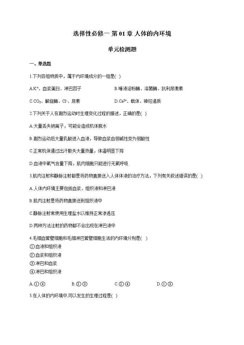 第1章 人体的内环境 单元检测题 【新教材】人教版（2019）高中生物选择性必修一01