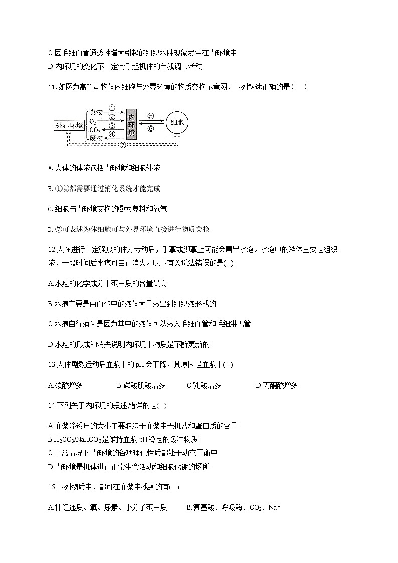 第1章 人体的内环境 单元检测题 【新教材】人教版（2019）高中生物选择性必修一03