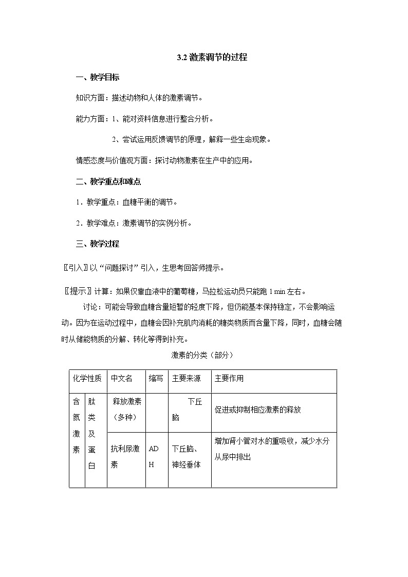 3.2激素的调节过程 教案【新教材】人教版（2019）高中生物选择性必修一第1页