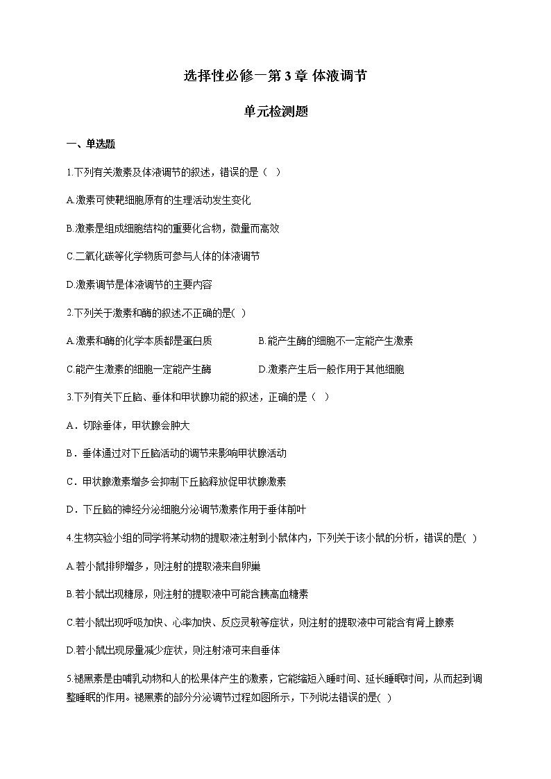 第3章 体液调节 单元检测题 【新教材】人教版（2019）高中生物选择性必修一01
