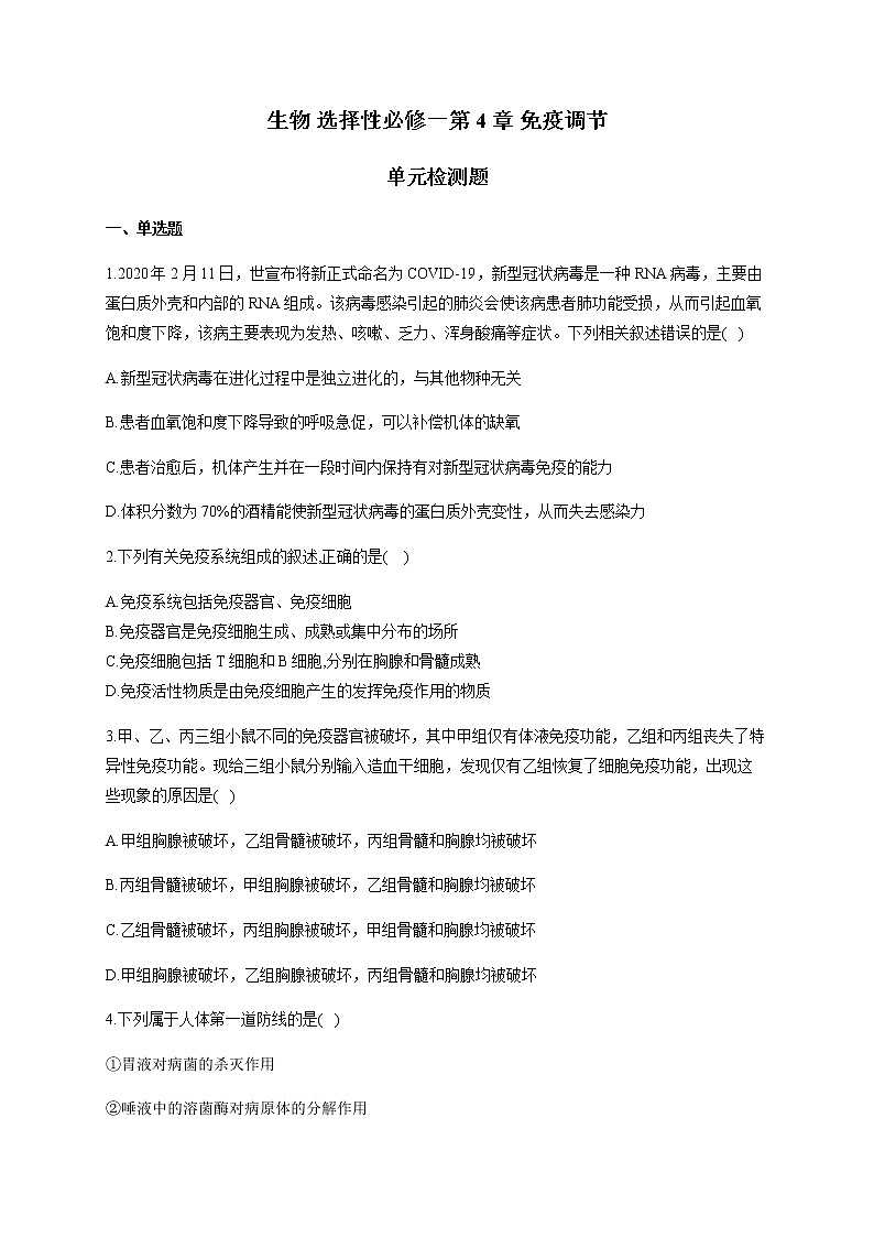 第4章 免疫调节 单元检测题 【新教材】人教版（2019）高中生物选择性必修一01