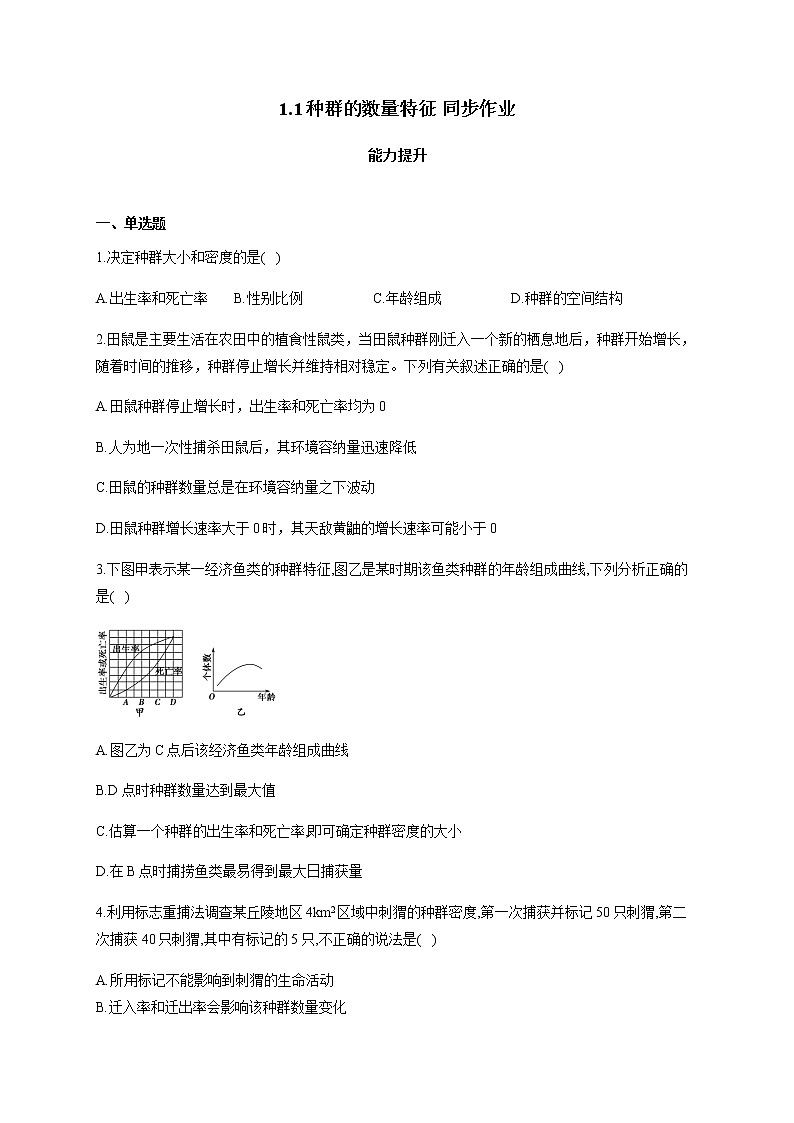 1.1种群的数量特征 能力提升 同步作业 【新教材】人教版（2019）高中生物选择性必修二 练习01