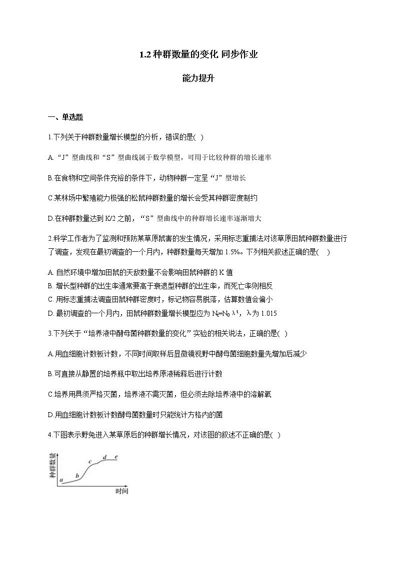 1.2种群数量的变化 能力提升 同步作业 【新教材】人教版（2019）高中生物选择性必修二 练习01