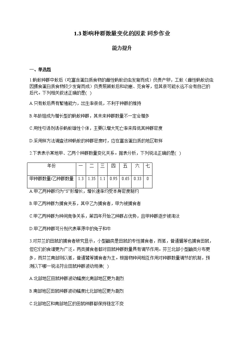 1.3影响种群数量变化的因素 能力提升 同步作业 【新教材】人教版（2019）高中生物选择性必修二第1页