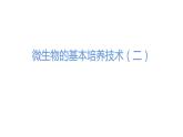 1.2.2 微生物的培养技术及应用 课件【新教材】 人教版（2019）高二生物选择性必修三